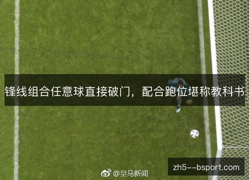 锋线组合任意球直接破门,配合跑位堪称教科书 锋线组合任意球直接破门,配合跑位堪称教科书